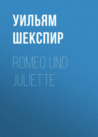 Уильям Шекспир. Romeo und Juliette
