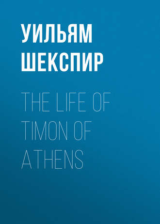 Уильям Шекспир. The Life of Timon of Athens