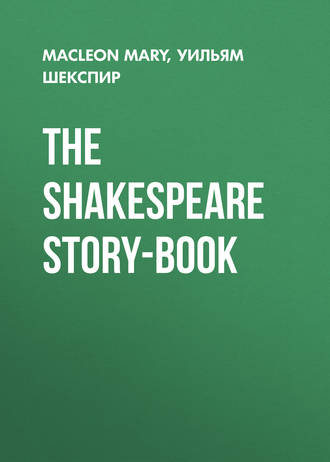 Уильям Шекспир. The Shakespeare Story-Book