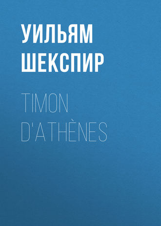 Уильям Шекспир. Timon d'Athènes