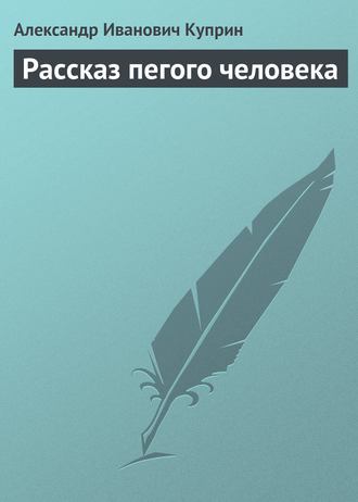Рассказ пегого человека. Александр Куприн