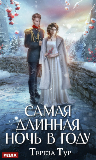Самая длинная ночь в году. Тереза Тур