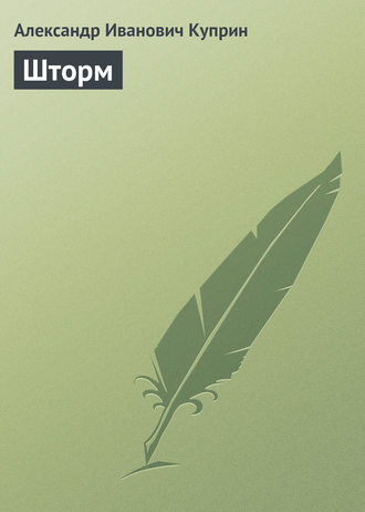 Александр Куприн. Шторм