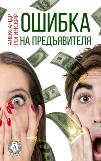 Александр Рогинский. Ошибка на предъявителя