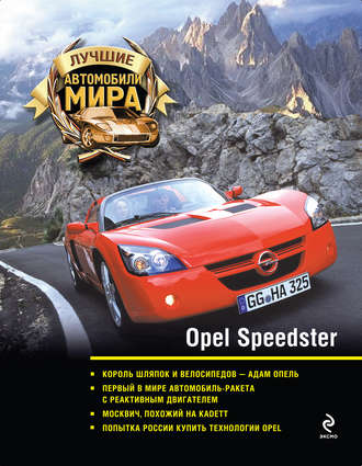 Группа авторов. Opel Speedster