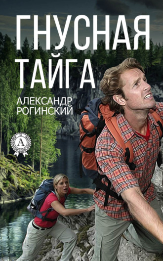 Гнусная тайга. Александр Рогинский