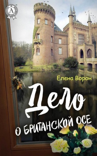 Дело о британской осе. Елена Ворон