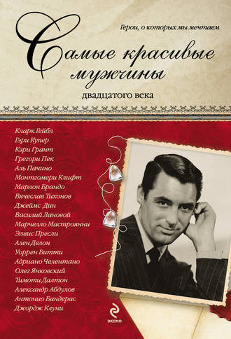Самые красивые мужчины двадцатого века. Герои, о которых мы мечтаем. Татьяна Киреенкова