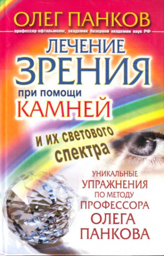 Лечение зрения при помощи камней и их светового спектра. Уникальные упражнения по методу профессора Олега Панкова. 