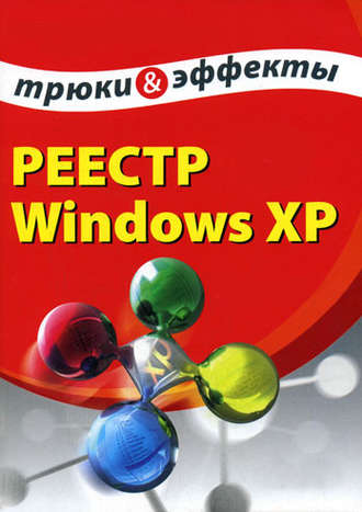 А. А. Гладкий. Реестр Windows XP. Трюки и эффекты