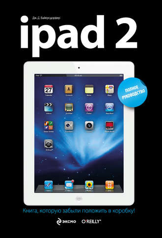 Дж. Д. Байерсдорфер. iPad 2. Полное руководство
