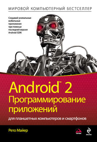 Рето Майер. Android 2. Программирование приложений для планшетных компьютеров и смартфонов