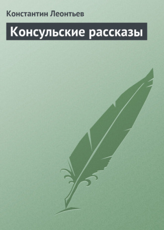 Консульские рассказы. Константин Николаевич Леонтьев