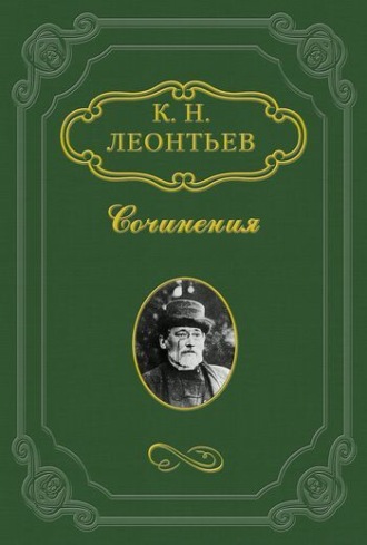 Константин Николаевич Леонтьев. Поединок