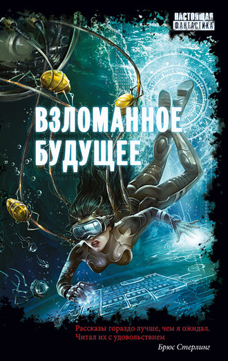 Взломанное будущее. 