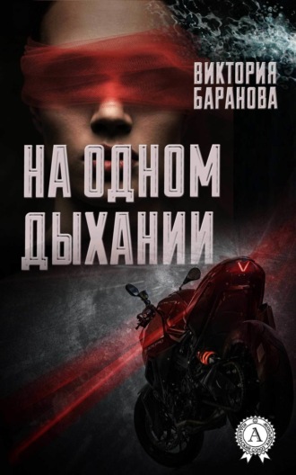 На одном дыхании. Виктория Баранова