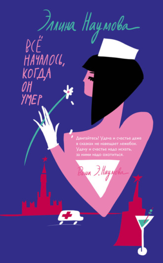 Эллина Наумова. Всё началось, когда он умер