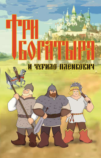 Три богатыря и Чурило Пленкович. Дмитрий Любченко