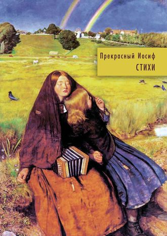Стихи. Иосиф Прекрасный