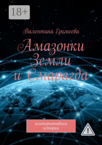 Амазонки Земли и Смарагда. Альтернативная история. Валентина Еремеева