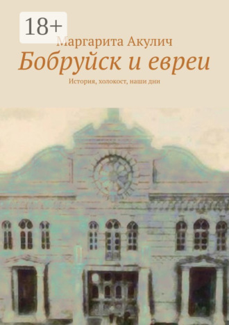 Бобруйск и евреи. История, холокост, наши дни. Маргарита Акулич