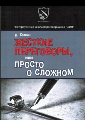 Жесткие переговоры, или Просто о сложном. Дмитрий Коткин