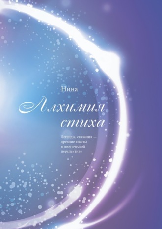 Алхимия стиха. Нина