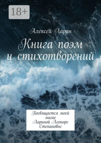 Алексей Владимирович Ларин. Книга поэм и стихотворений