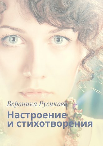 Вероника Русикова. Настроение и стихотворения