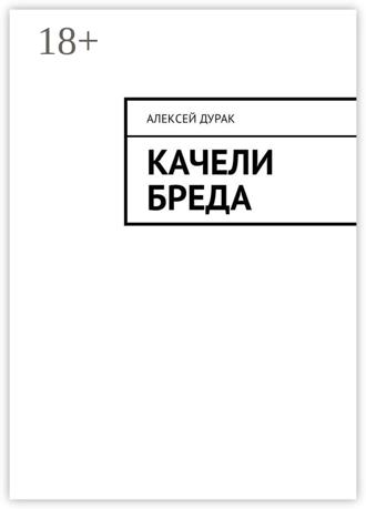 Качели бреда. Алексей Дурак