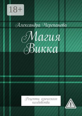 Магия Викка. Рецепты языческого колдовства. 