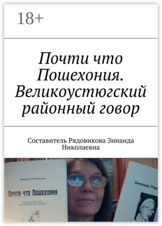 Почти что Пошехония. Великоустюгский районный говор. Зинаида Николаевна Рядовикова