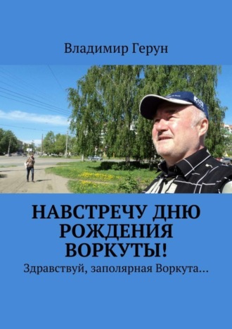 Навстречу дню рождения Воркуты! Здравствуй, заполярная Воркута…. 
