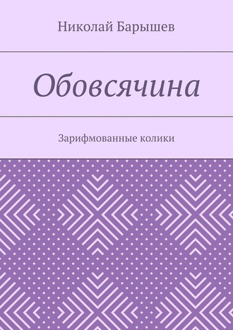 Николай Георгиевич Барышев. Обовсячина. Зарифмованные колики