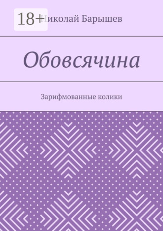 Обовсячина. Зарифмованные колики. Николай Георгиевич Барышев