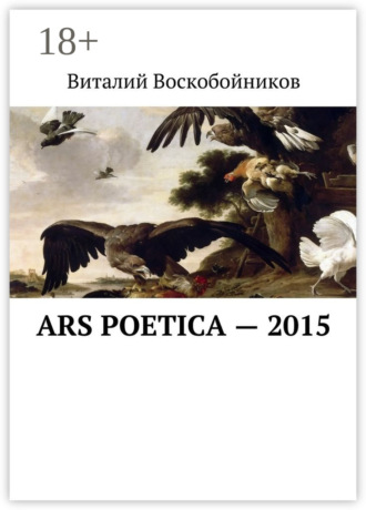Виталий Владимирович Воскобойников. Ars Poetica – 2015
