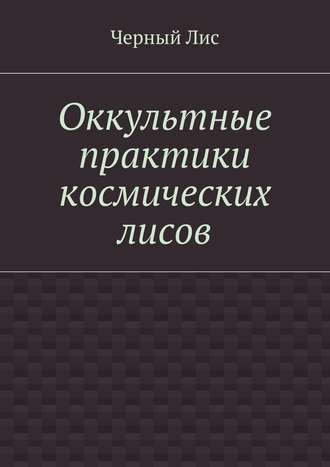 Черный Лис. Оккультные практики космических лисов