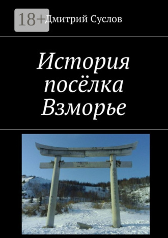 История посёлка Взморье. Д. В. Суслов