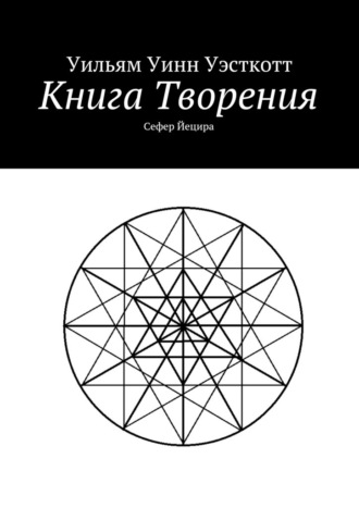 Уильям Уинн Уэсткотт. Книга Творения. Сефер Йецира