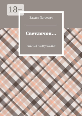 Светлячок… Сны из зазеркалья. 