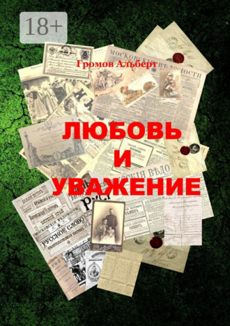 Альберт Громов. Любовь и уважение. Короткий рассказ из жизни одного писателя