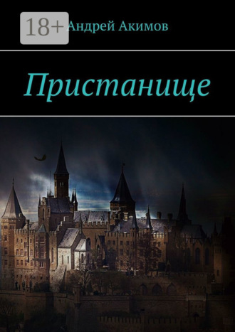 Пристанище. 