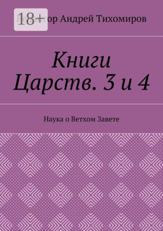 Книги Царств. 3 и 4. Наука о Ветхом Завете. Андрей Тихомиров