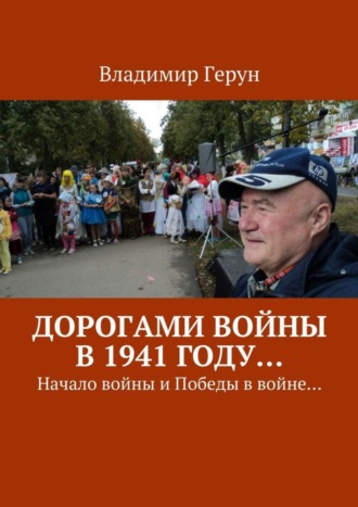 Дорогами войны в 1941 году… Начало войны и Победы в войне…. 