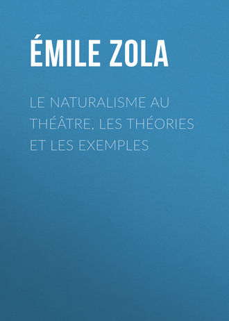 Эмиль Золя. Le Naturalisme au théâtre, les théories et les exemples