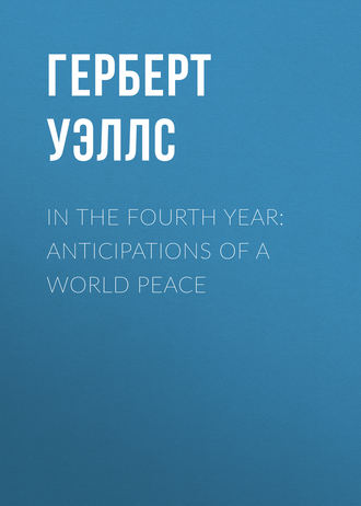 Герберт Джордж Уэллс. In the Fourth Year: Anticipations of a World Peace
