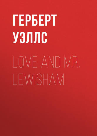 Герберт Джордж Уэллс. Love and Mr. Lewisham