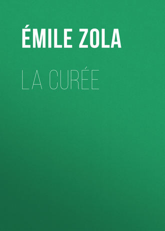 Эмиль Золя. La Curée