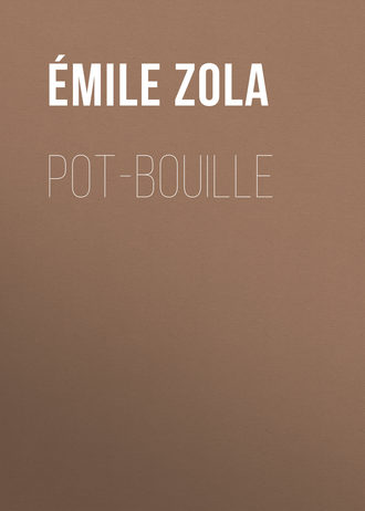 Эмиль Золя. Pot-Bouille