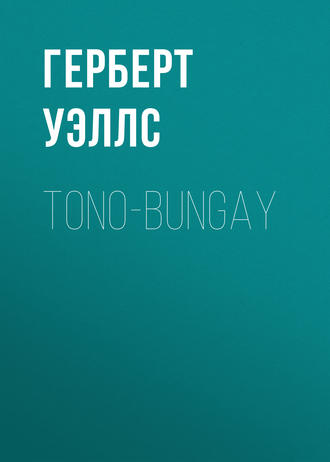Герберт Джордж Уэллс. Tono-Bungay